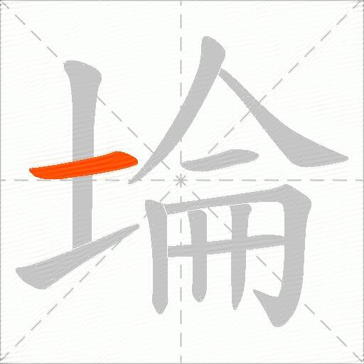 埨