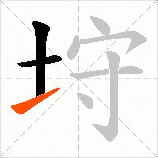 垨