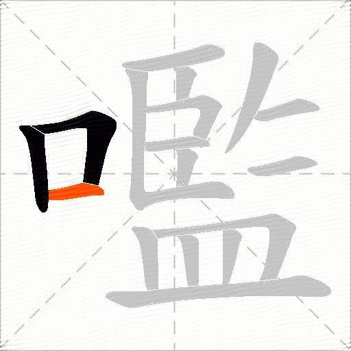 嚂
