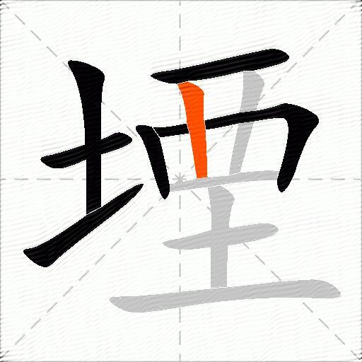 堙