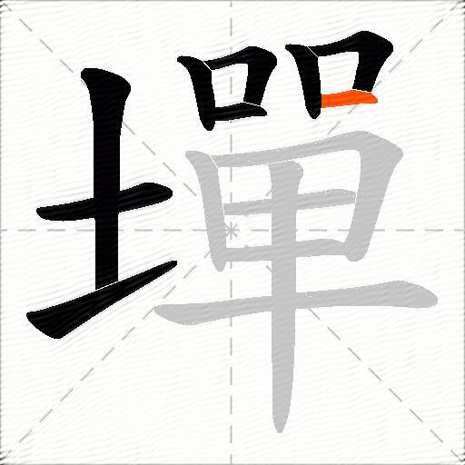 墠