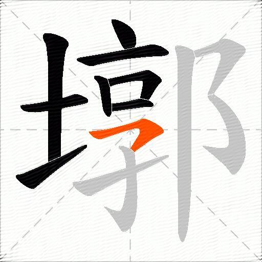 墎