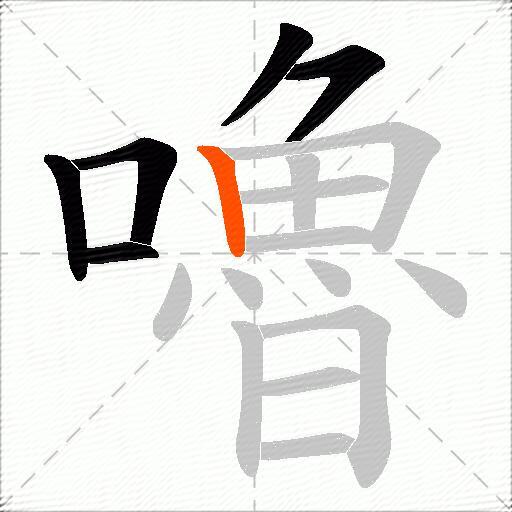 嚕