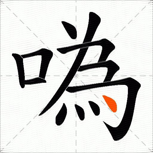 噅