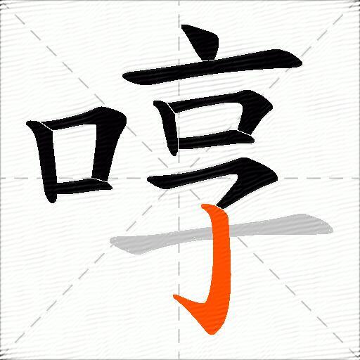 啍