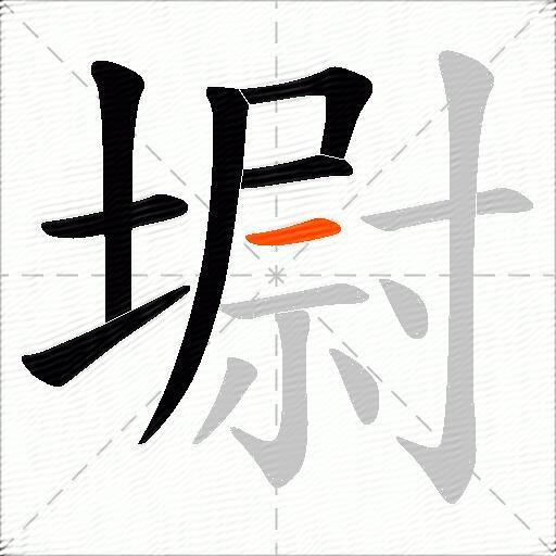 墛
