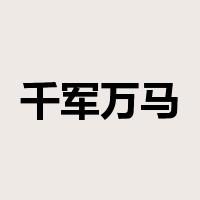 千军万马是什么意思