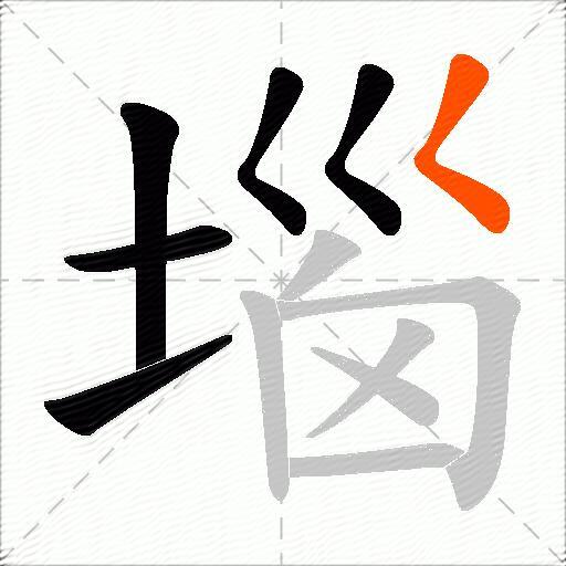 堖