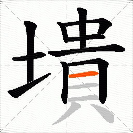 墤