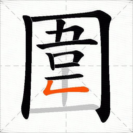 圍