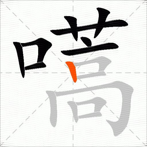 嚆