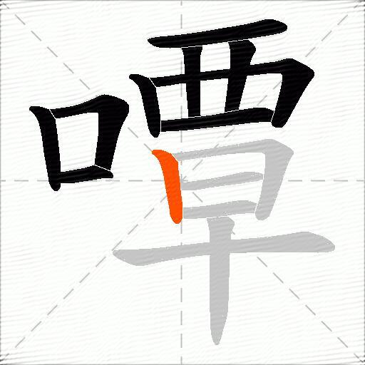 嘾
