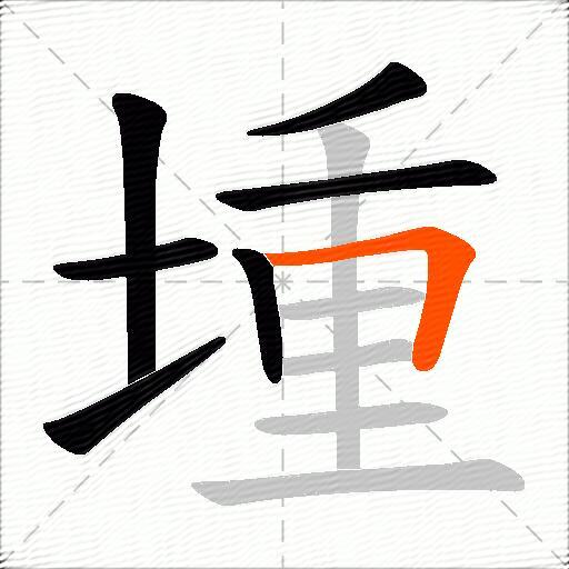 堹