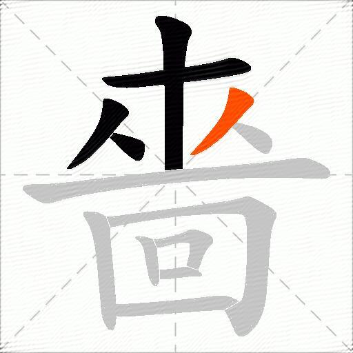 嗇