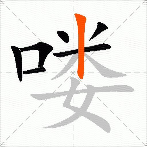 喽