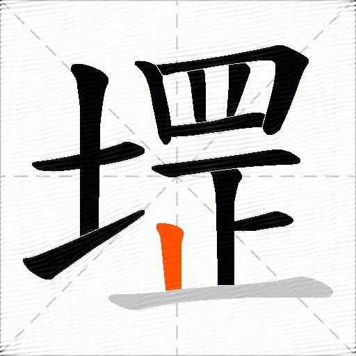 堽
