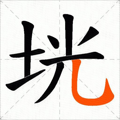垙