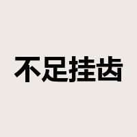 不足挂齿是什么意思