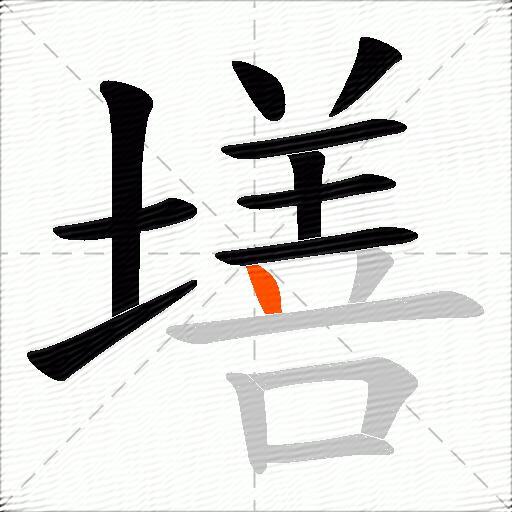 墡