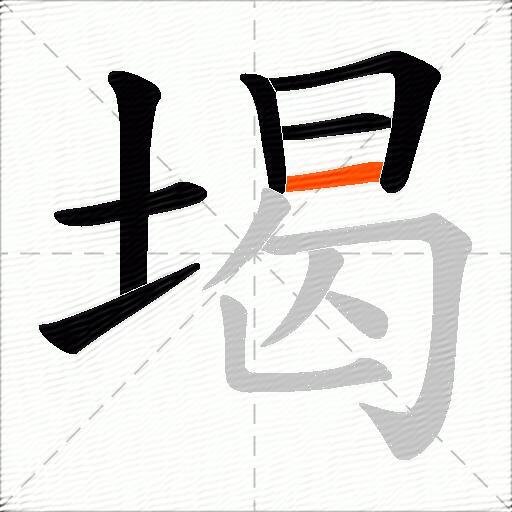 堨