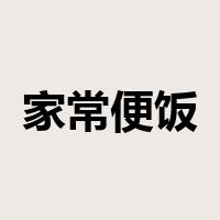 家常便饭是什么意思
