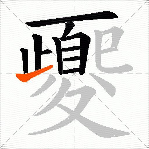 夒