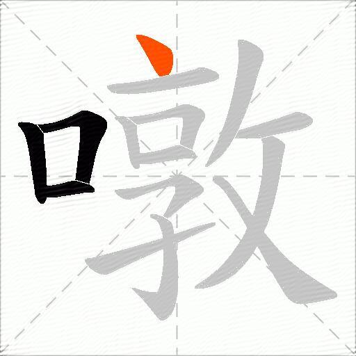 噋