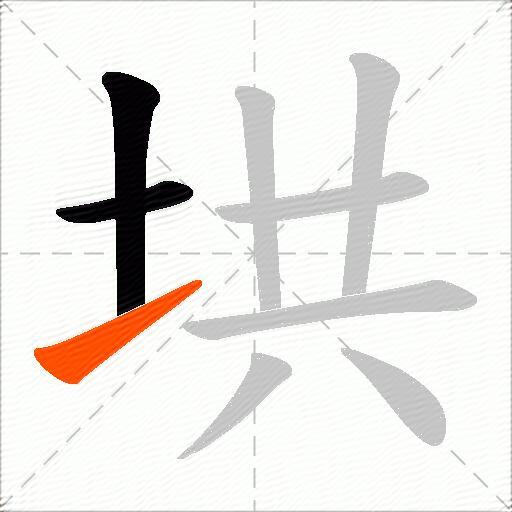 垬