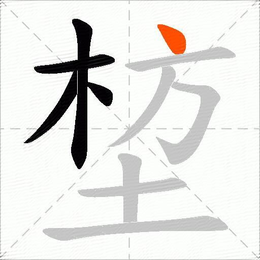 堏