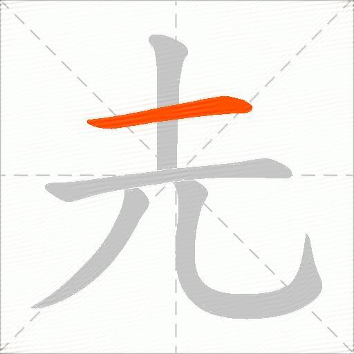 圥