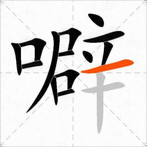 噼