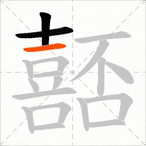 嚭