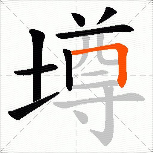 墫