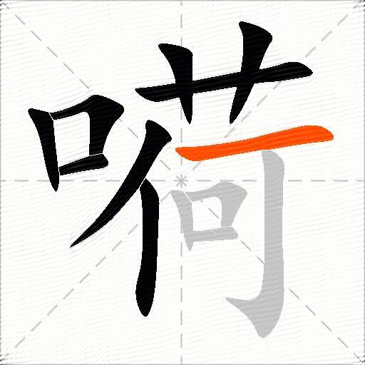 嗬
