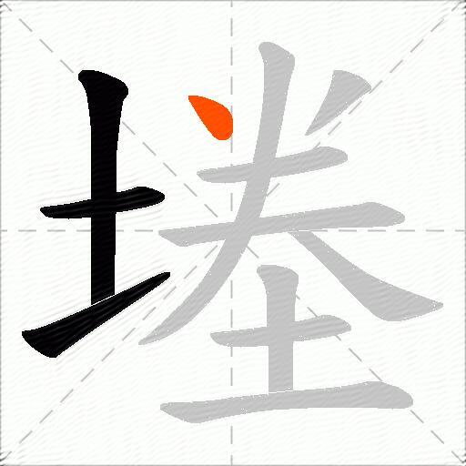 堘