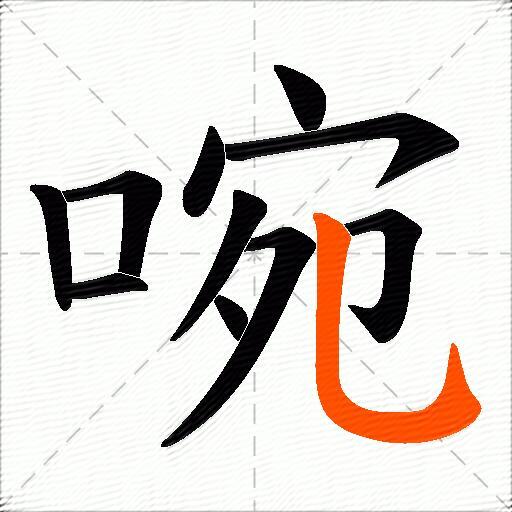 啘