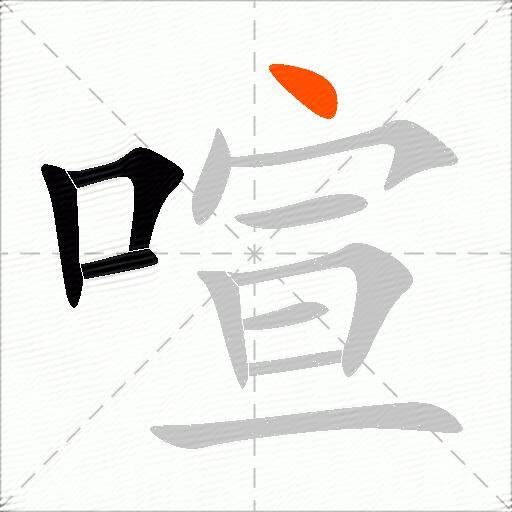 喧