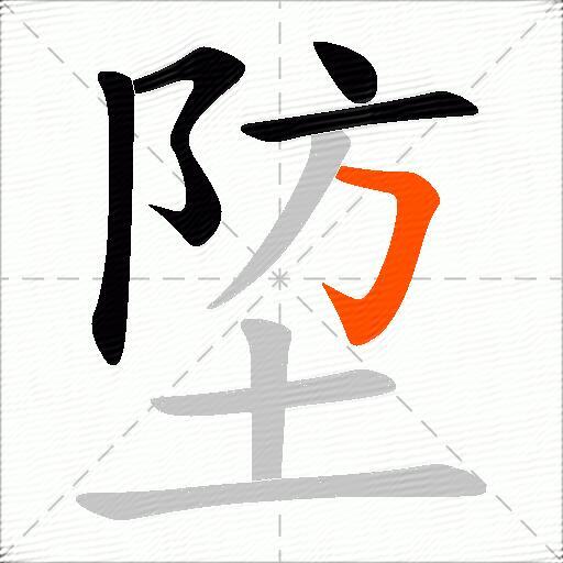 埅