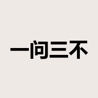 一问三不知是什么意思