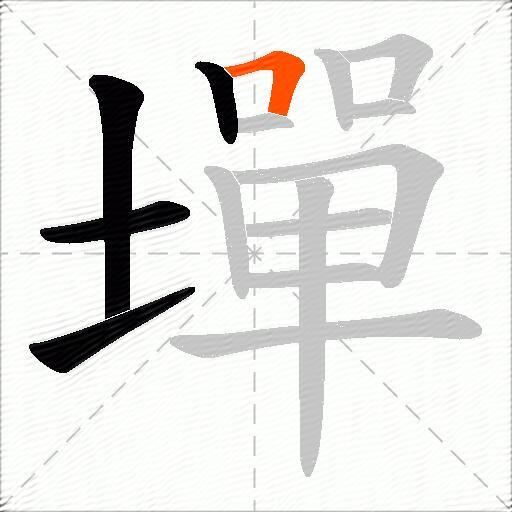 墠