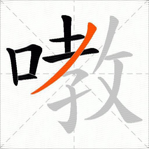 嘋
