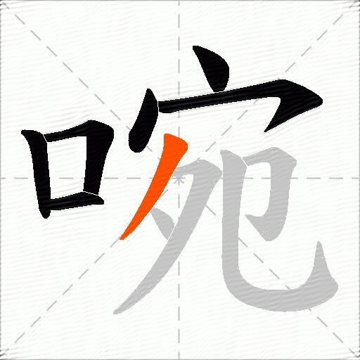 啘