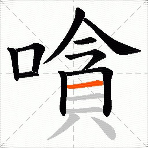 嗿