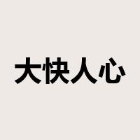 大快人心是什么意思