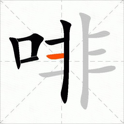 啡