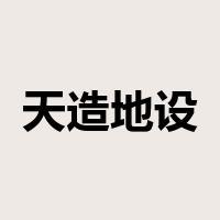 天造地设是什么意思