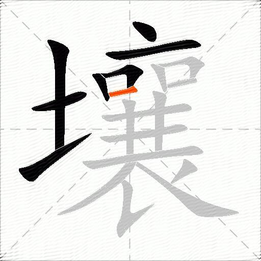 壤