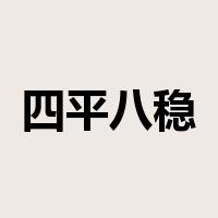 四平八稳是什么意思