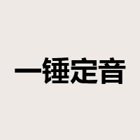 一锤定音是什么意思