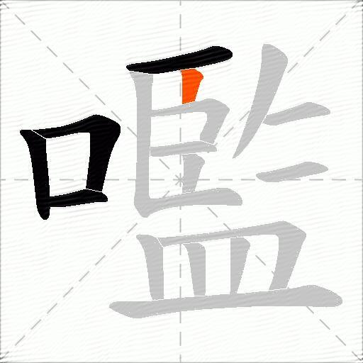 嚂